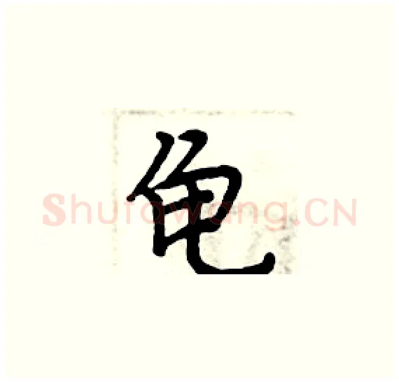 龟硬笔楷书写法,摘自周炳元硬笔书法字帖