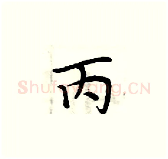 丙硬笔楷书写法,摘自周炳元硬笔书法字帖