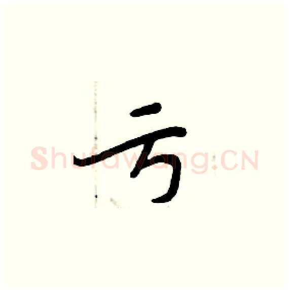 亏硬笔楷书写法,摘自周炳元硬笔书法字帖