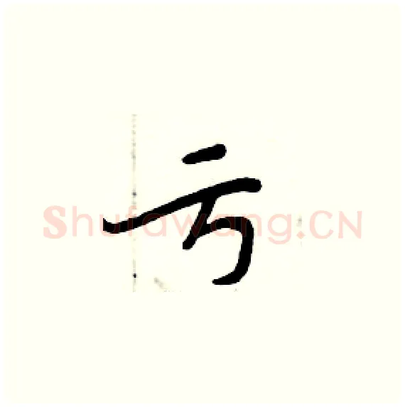 亏硬笔楷书写法,摘自周炳元硬笔书法字帖