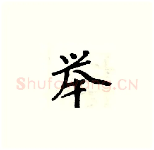 举硬笔楷书写法,摘自周炳元硬笔书法字帖
