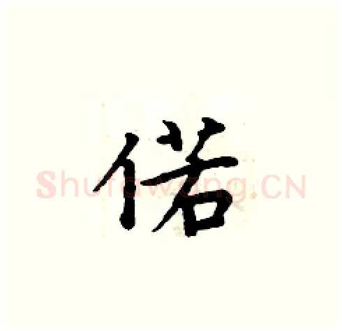 偌硬笔楷书写法,摘自周炳元硬笔书法字帖