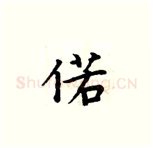 偌硬笔楷书写法,摘自周炳元硬笔书法字帖