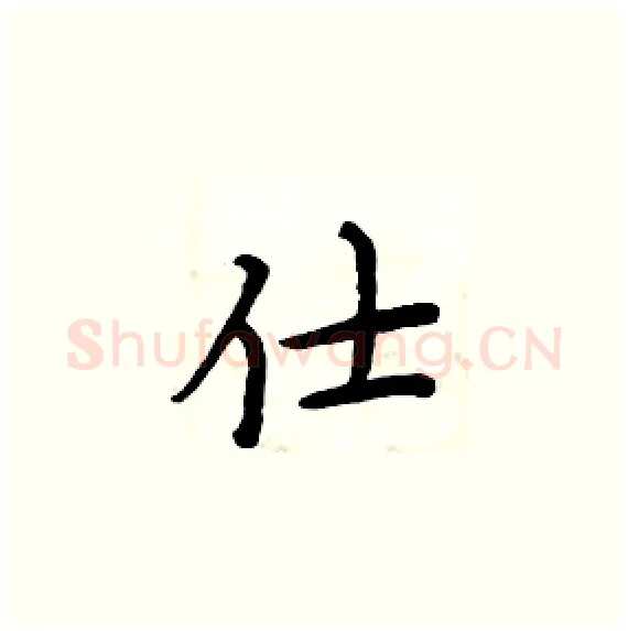 仕硬笔楷书写法,摘自周炳元硬笔书法字帖