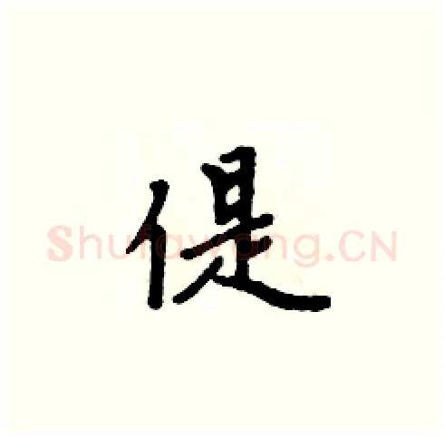 偍硬笔楷书写法,摘自周炳元硬笔书法字帖
