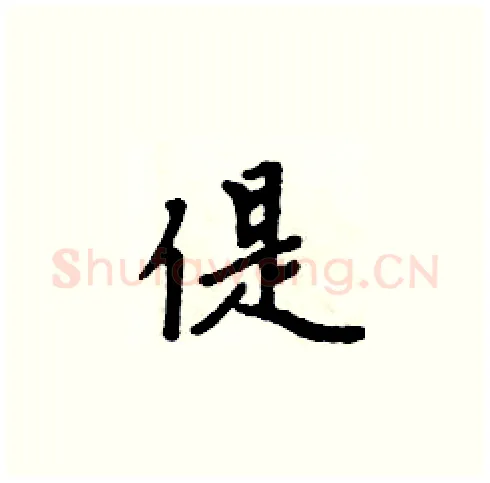 偍硬笔楷书写法,摘自周炳元硬笔书法字帖