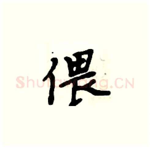 偎硬笔楷书写法,摘自周炳元硬笔书法字帖