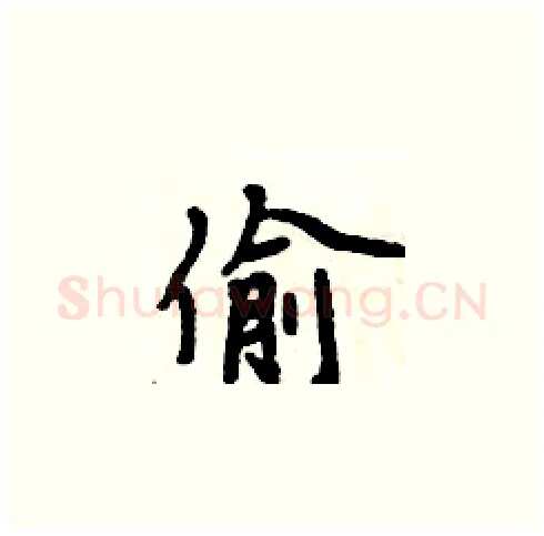 偷硬笔楷书写法,摘自周炳元硬笔书法字帖