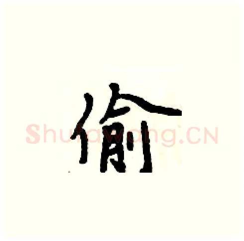 偷硬笔楷书写法,摘自周炳元硬笔书法字帖