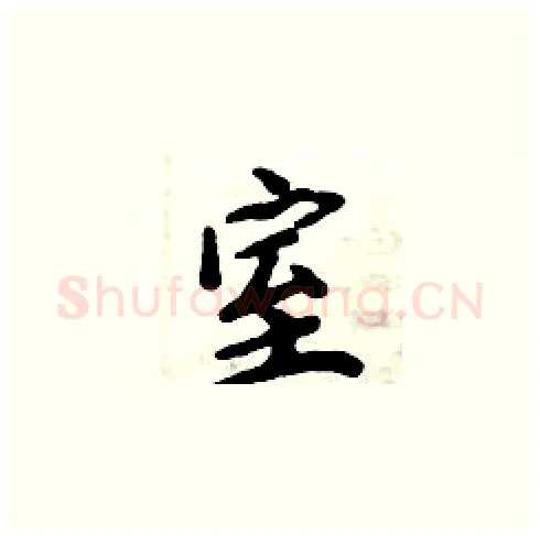 室硬笔楷书写法,摘自周炳元硬笔书法字帖