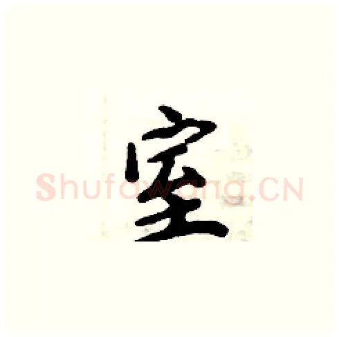 室硬笔楷书写法,摘自周炳元硬笔书法字帖