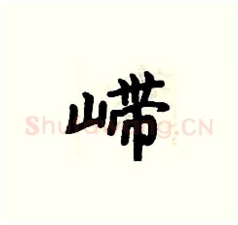 嵽硬笔楷书写法,摘自周炳元硬笔书法字帖