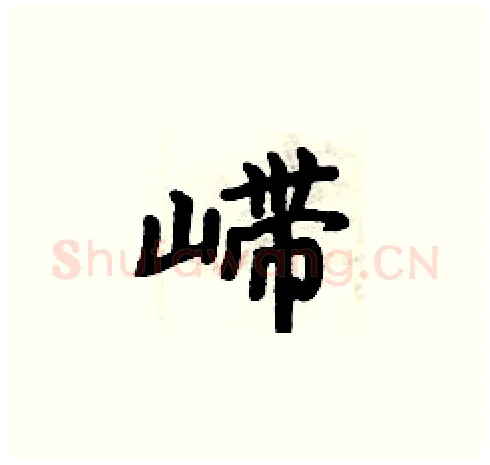 嵽硬笔楷书写法,摘自周炳元硬笔书法字帖