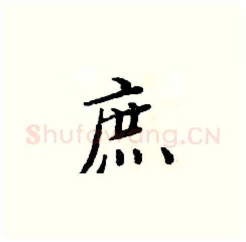 庶硬笔楷书写法,摘自周炳元硬笔书法字帖