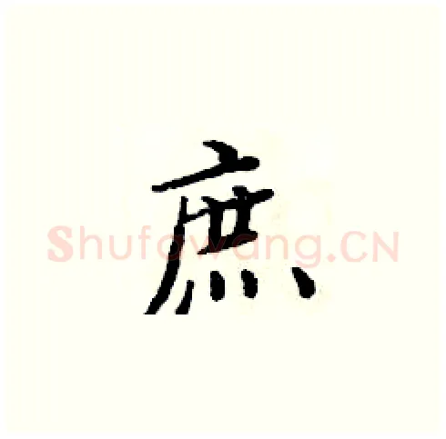 庶硬笔楷书写法,摘自周炳元硬笔书法字帖