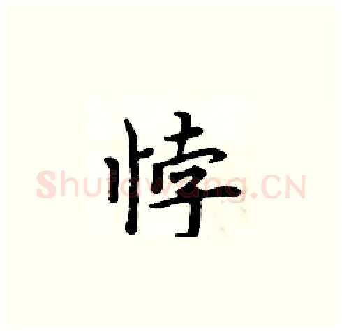 悖硬笔楷书写法,摘自周炳元硬笔书法字帖