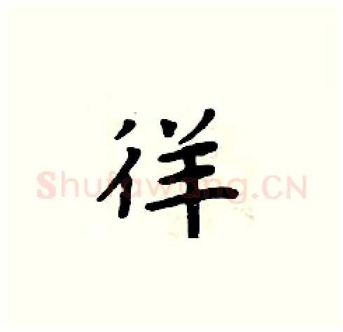 徉硬笔楷书写法,摘自周炳元硬笔书法字帖