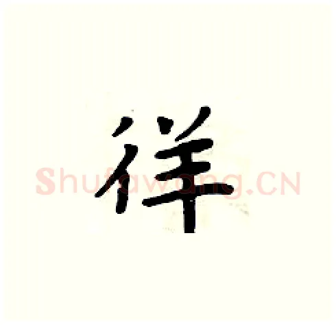 徉硬笔楷书写法,摘自周炳元硬笔书法字帖