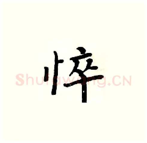 悴硬笔楷书写法,摘自周炳元硬笔书法字帖