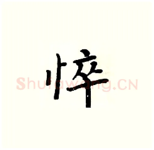 悴硬笔楷书写法,摘自周炳元硬笔书法字帖