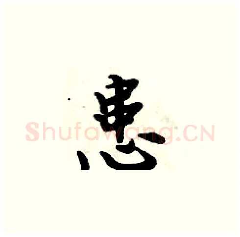 患硬笔楷书写法,摘自周炳元硬笔书法字帖