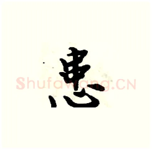 患硬笔楷书写法,摘自周炳元硬笔书法字帖