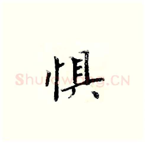 惧硬笔楷书写法,摘自周炳元硬笔书法字帖