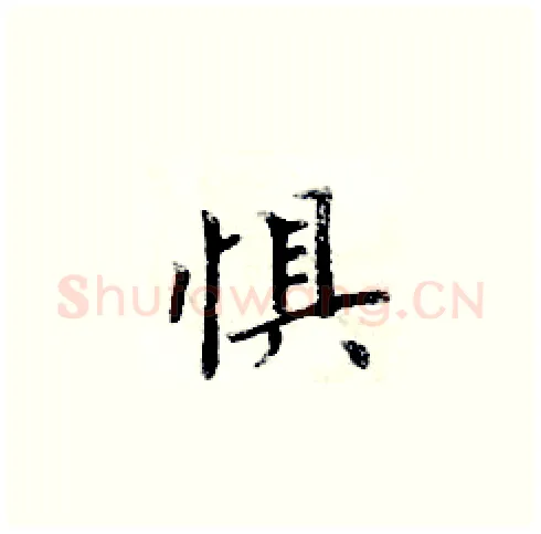 惧硬笔楷书写法,摘自周炳元硬笔书法字帖