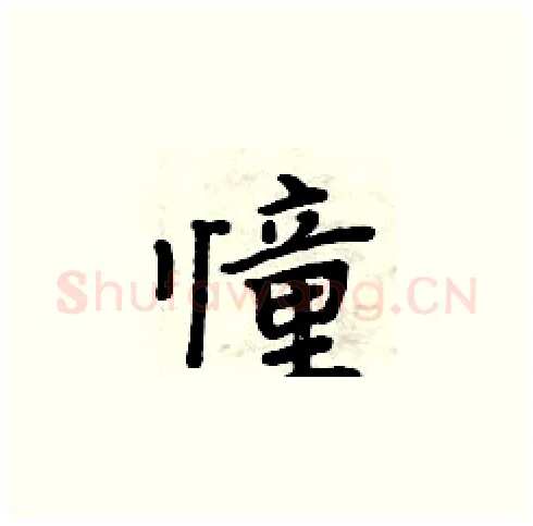 憧硬笔楷书写法,摘自周炳元硬笔书法字帖
