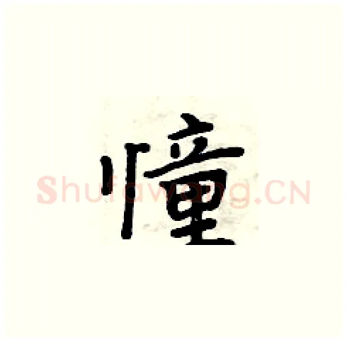 憧硬笔楷书写法,摘自周炳元硬笔书法字帖