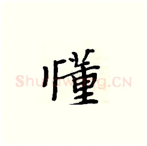 懂硬笔楷书写法,摘自周炳元硬笔书法字帖
