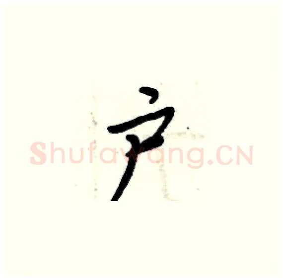 户硬笔楷书写法,摘自周炳元硬笔书法字帖