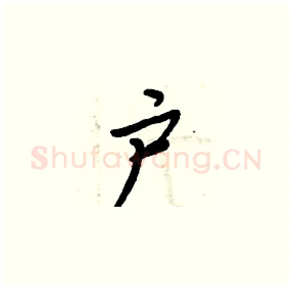 户硬笔楷书写法,摘自周炳元硬笔书法字帖