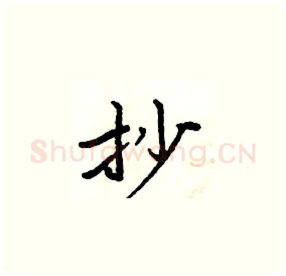 抄硬笔楷书写法,摘自周炳元硬笔书法字帖