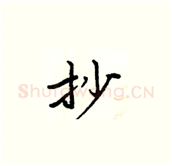 抄硬笔楷书写法,摘自周炳元硬笔书法字帖