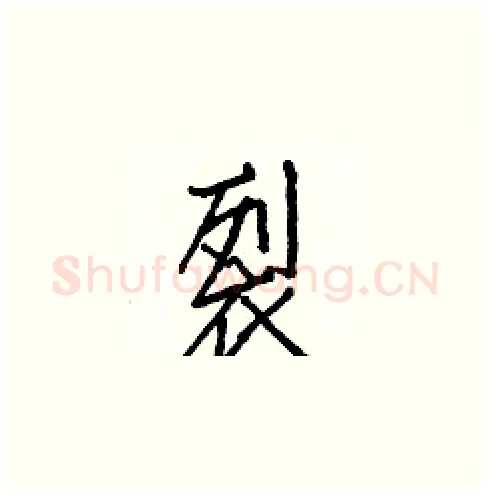 裂硬笔楷书写法,摘自白克俭硬笔书法字帖