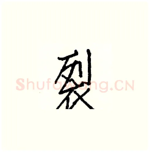 裂硬笔楷书写法,摘自白克俭硬笔书法字帖