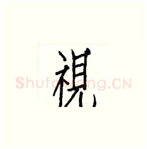 視硬笔楷书写法,摘自白克俭硬笔书法字帖
