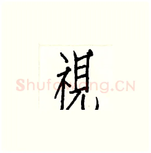 視硬笔楷书写法,摘自白克俭硬笔书法字帖