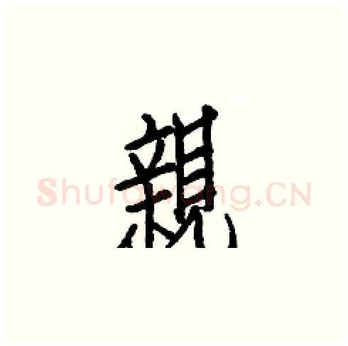 親硬笔楷书写法,摘自白克俭硬笔书法字帖