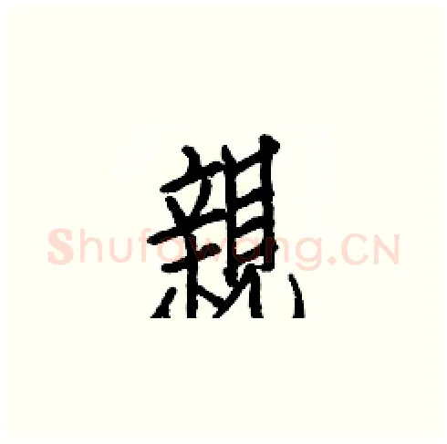 親硬笔楷书写法,摘自白克俭硬笔书法字帖