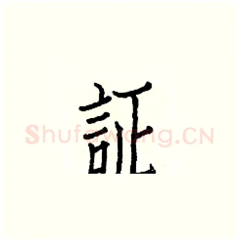 証硬笔楷书写法,摘自白克俭硬笔书法字帖