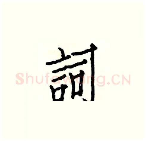 詞硬笔楷书写法,摘自白克俭硬笔书法字帖