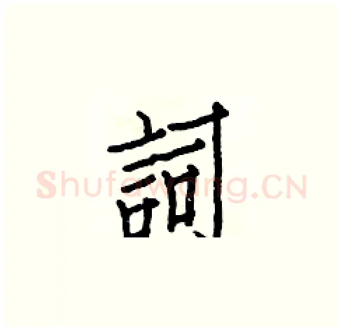 詞硬笔楷书写法,摘自白克俭硬笔书法字帖
