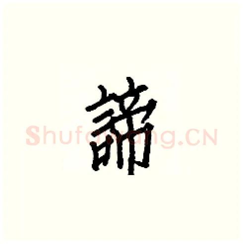 諦硬笔楷书写法,摘自白克俭硬笔书法字帖