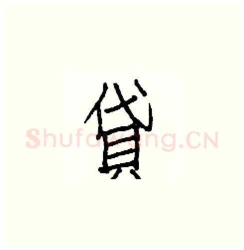 貸硬笔楷书写法,摘自白克俭硬笔书法字帖