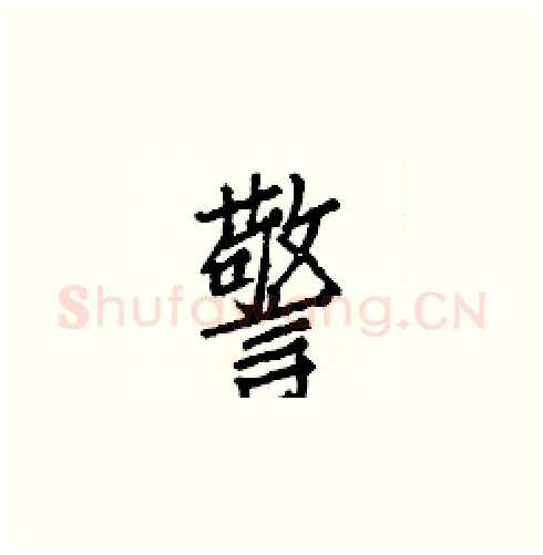警硬笔楷书写法,摘自白克俭硬笔书法字帖