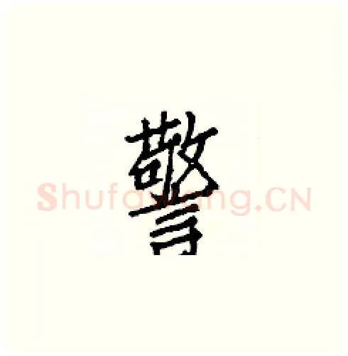 警硬笔楷书写法,摘自白克俭硬笔书法字帖