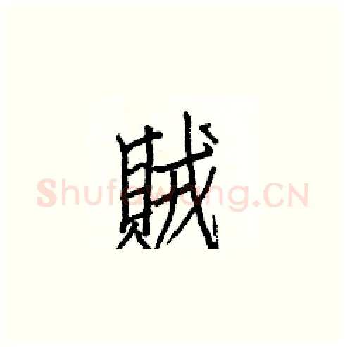 賊硬笔楷书写法,摘自白克俭硬笔书法字帖