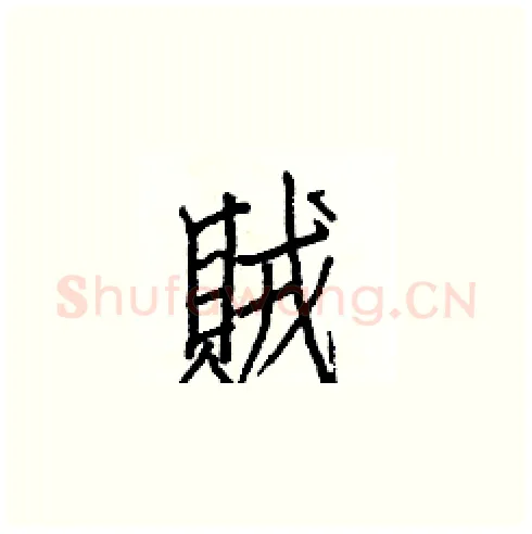 賊硬笔楷书写法,摘自白克俭硬笔书法字帖